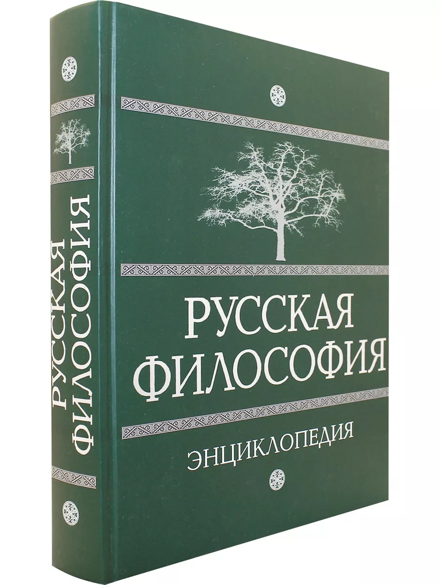 Энциклопедия философии ран