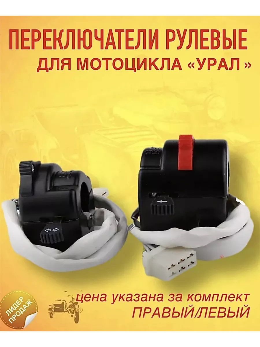 Переключатели руля в сборе с проводами Урал Днепрьты