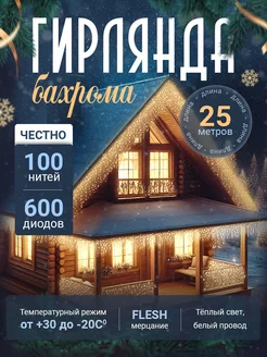 Гирлянда уличная бахрома 25 м