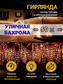 Гирлянда уличная бахрома 50м