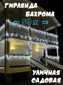 Гирлянда уличная бахрома 50м