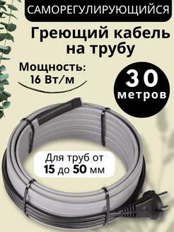 Греющий кабель на трубу саморегулирующийся 30 метров