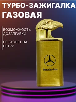 Зажигалка Газовая Автоген Мерседес Жора Жора 255832413 купить за 357 ₽ в интернет-магазине Wildberries