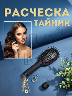 Тайник Расческа DEUS LIGHT 255832602 купить за 515 ₽ в интернет-магазине Wildberries