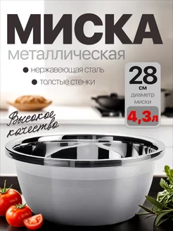 миска из нержавеющей стали 28см 4.3л homecookingshop 255833289 купить за 381 ₽ в интернет-магазине Wildberries