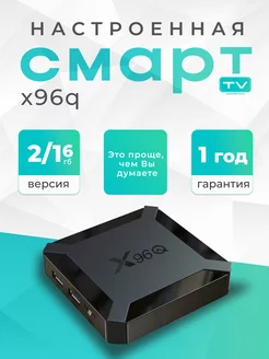 Смарт тв приставка для телевизора X96Q 2 16 Гб