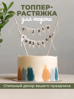 Флажки украшение на торт Topper & Decor 255834953 купить за 298 ₽ в интернет-магазине Wildberries