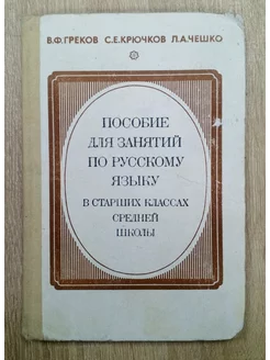 Пособие для занятий по русскому языку В. Греков