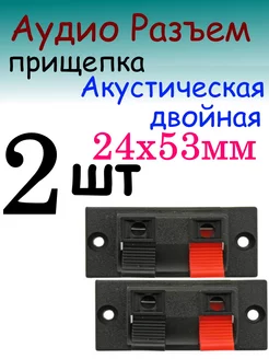 Прищепка аудио двойная 24х53 мм 255835350 купить за 170 ₽ в интернет-магазине Wildberries