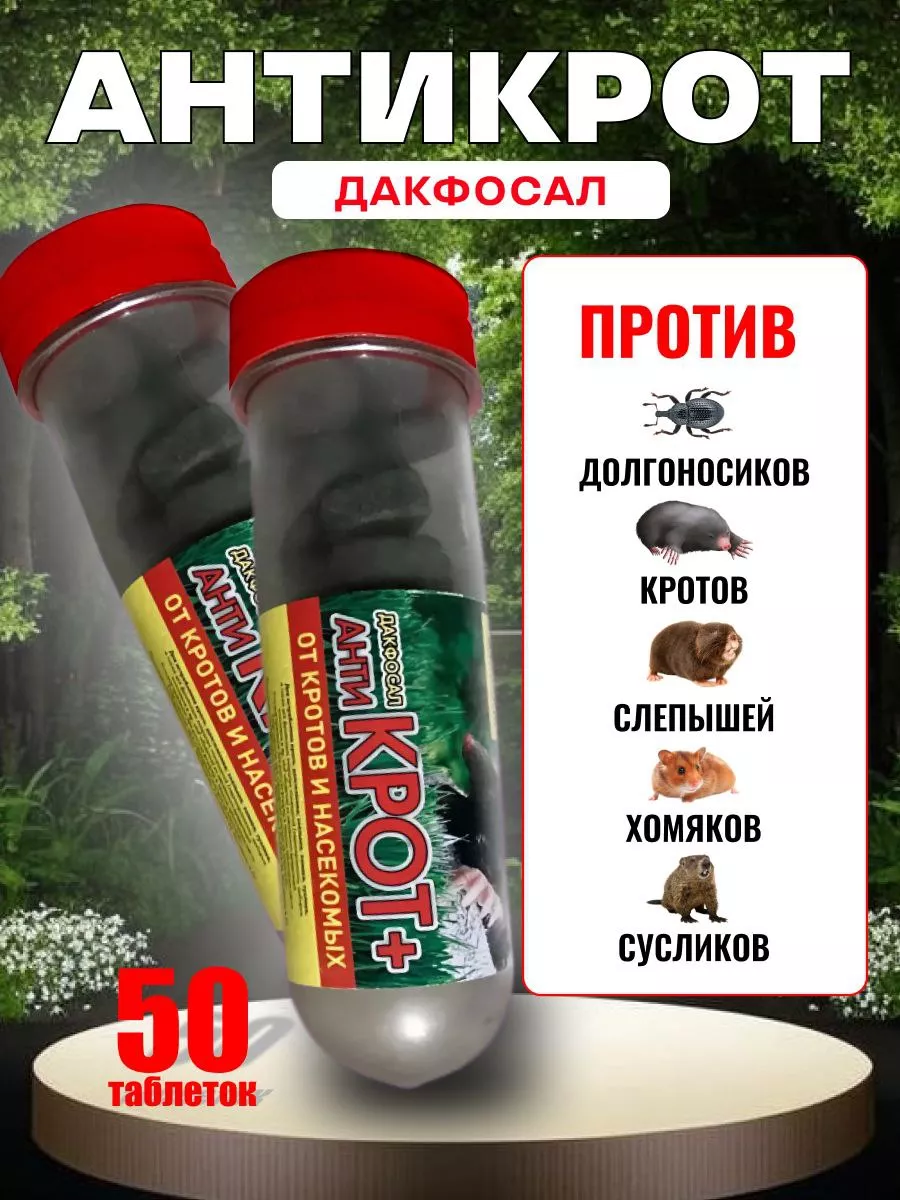 Средство от кротов и землероек на даче и участке 50 шт