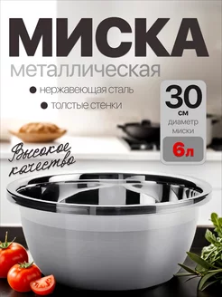 миска из нержавеющей стали 30см 6л homecookingshop 255835767 купить за 410 ₽ в интернет-магазине Wildberries