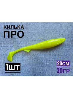 Килька Про 20 см, 1шт, цвет Шартрез Pike Hunter 255837513 купить за 264 ₽ в интернет-магазине Wildberries