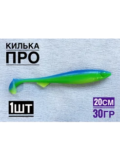 Килька Про 20 см, 1шт, цвет Summer Day Pike Hunter 255837516 купить за 264 ₽ в интернет-магазине Wildberries