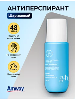 G&H Protect+ Шариковый дезодорант Китай Amway 255837785 купить за 485 ₽ в интернет-магазине Wildberries