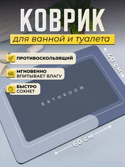 Коврик для ванной и туалета 255838407 купить за 411 ₽ в интернет-магазине Wildberries