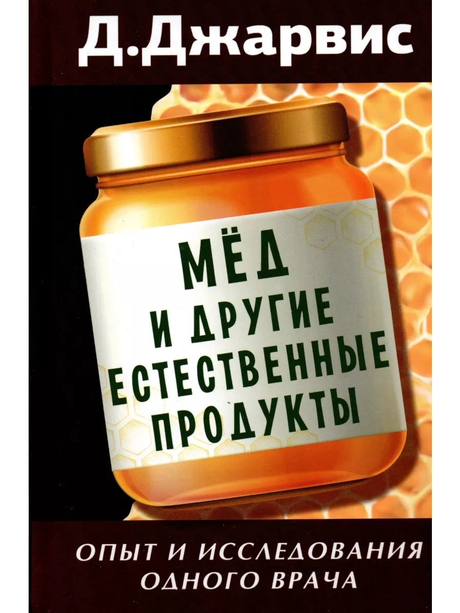 Мед и другие естественные продукты. Опыт и исследования