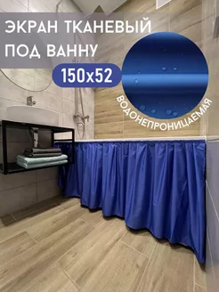 Экран под ванну тканевый 150х52 KareDekor 255841355 купить за 490 ₽ в интернет-магазине Wildberries