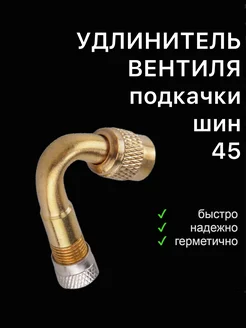 Удлинитель ниппеля 45 градусов