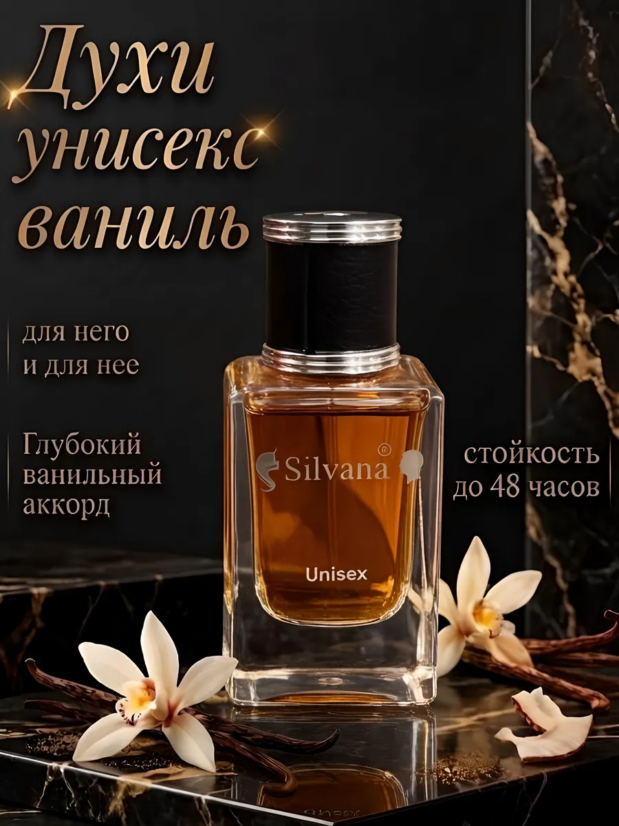 Духи унисекс ваниль 50 мл