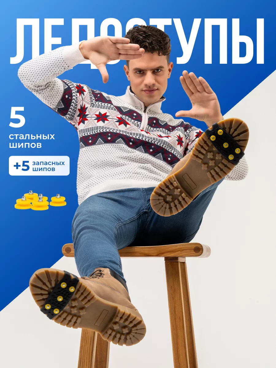 Ледоступы на обувь противоскользящие