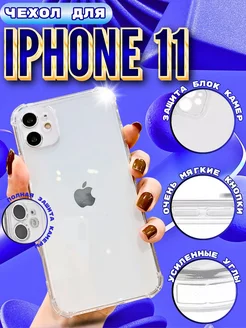 Чехол на iPhone 11 прозрачный