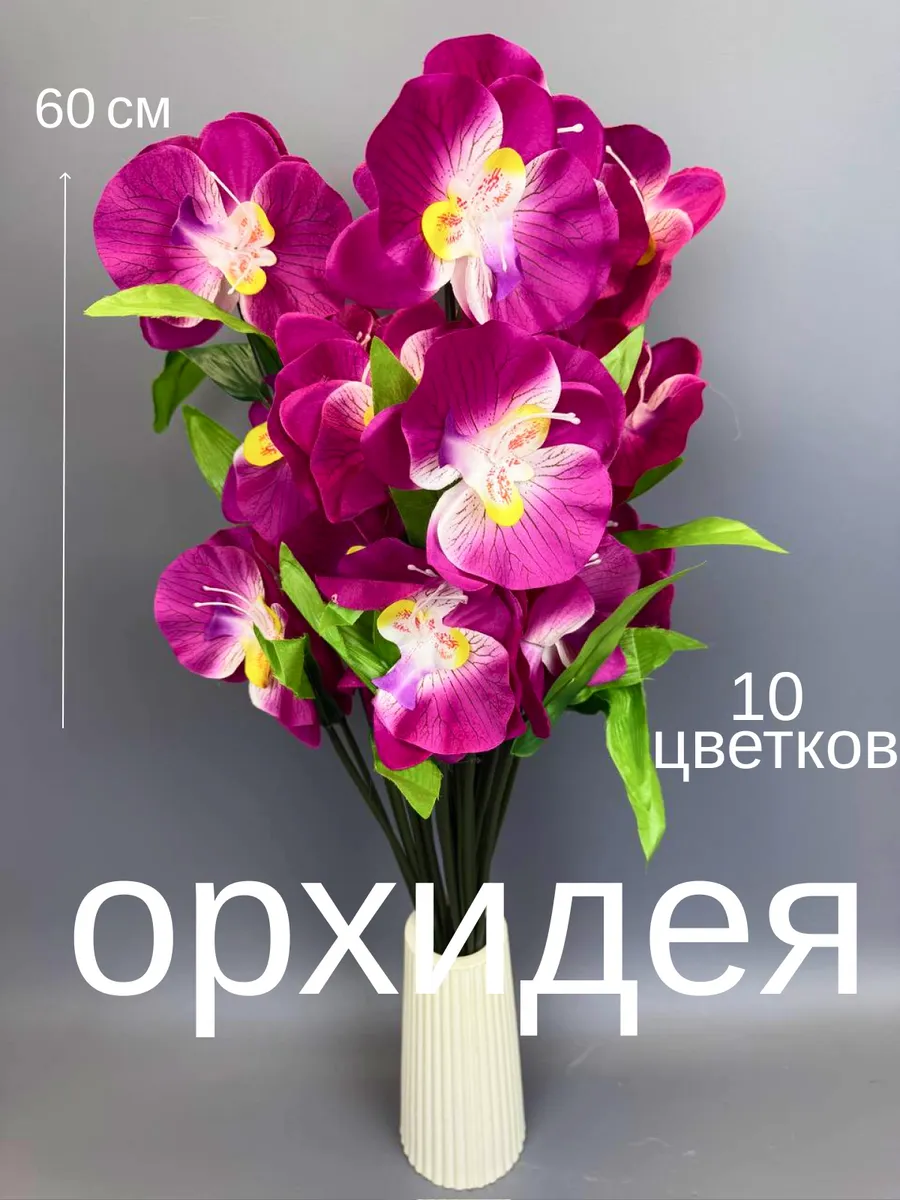 Искусственные цветы орхидея для декора