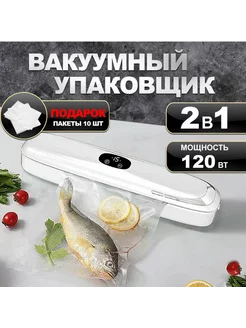 Вакуумный упаковщик продуктов вакууматор