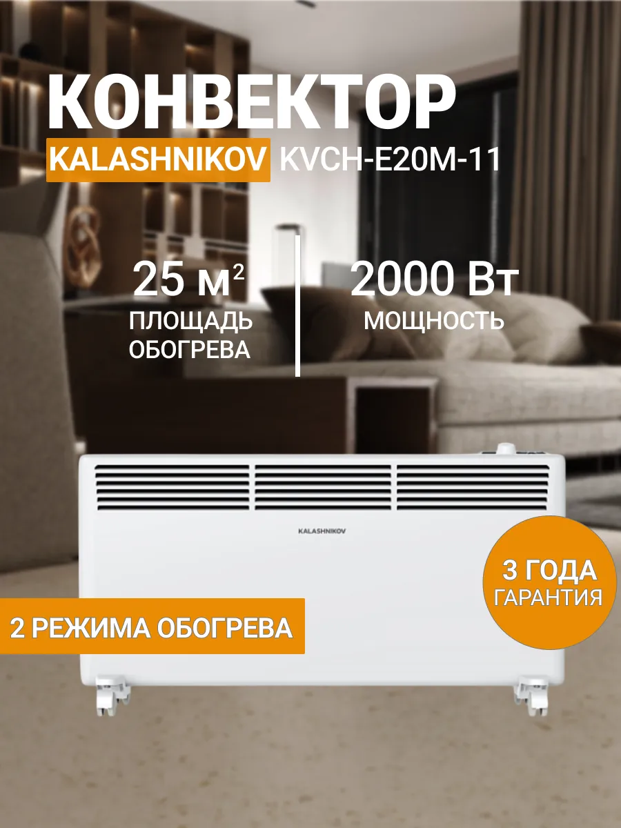 Конвектор обогреватель KVCH-E20M-11 2000Вт 25м2