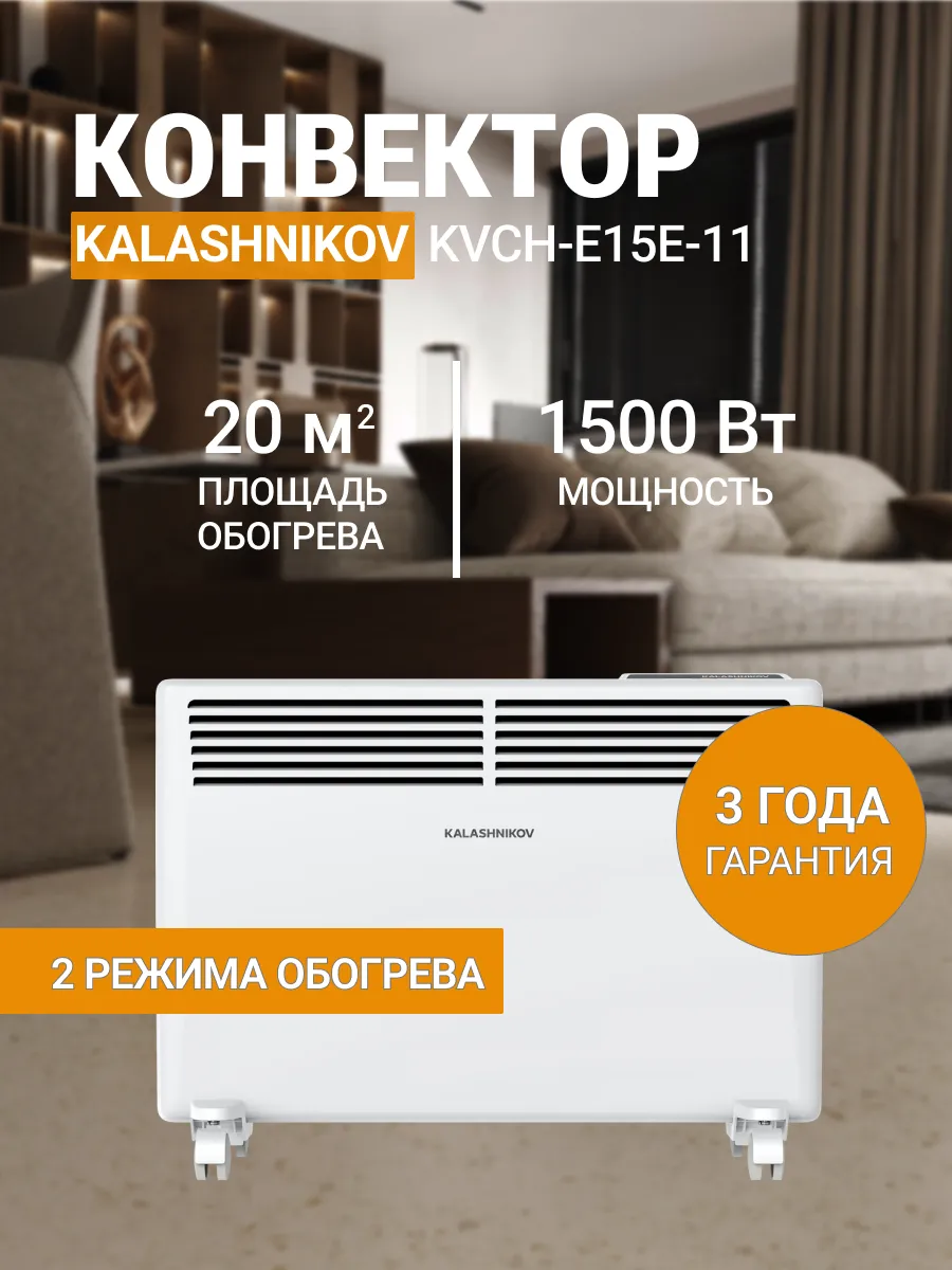 Конвектор обогреватель KVCH-E15E-11 1500Вт 20м2