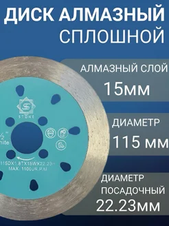 Алмазный диск 115 мм