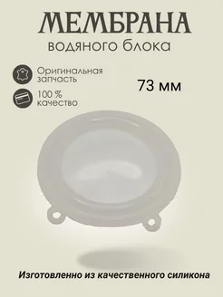 Мембрана на газовую колонку Bosch W 10 KB 23 силиконовая