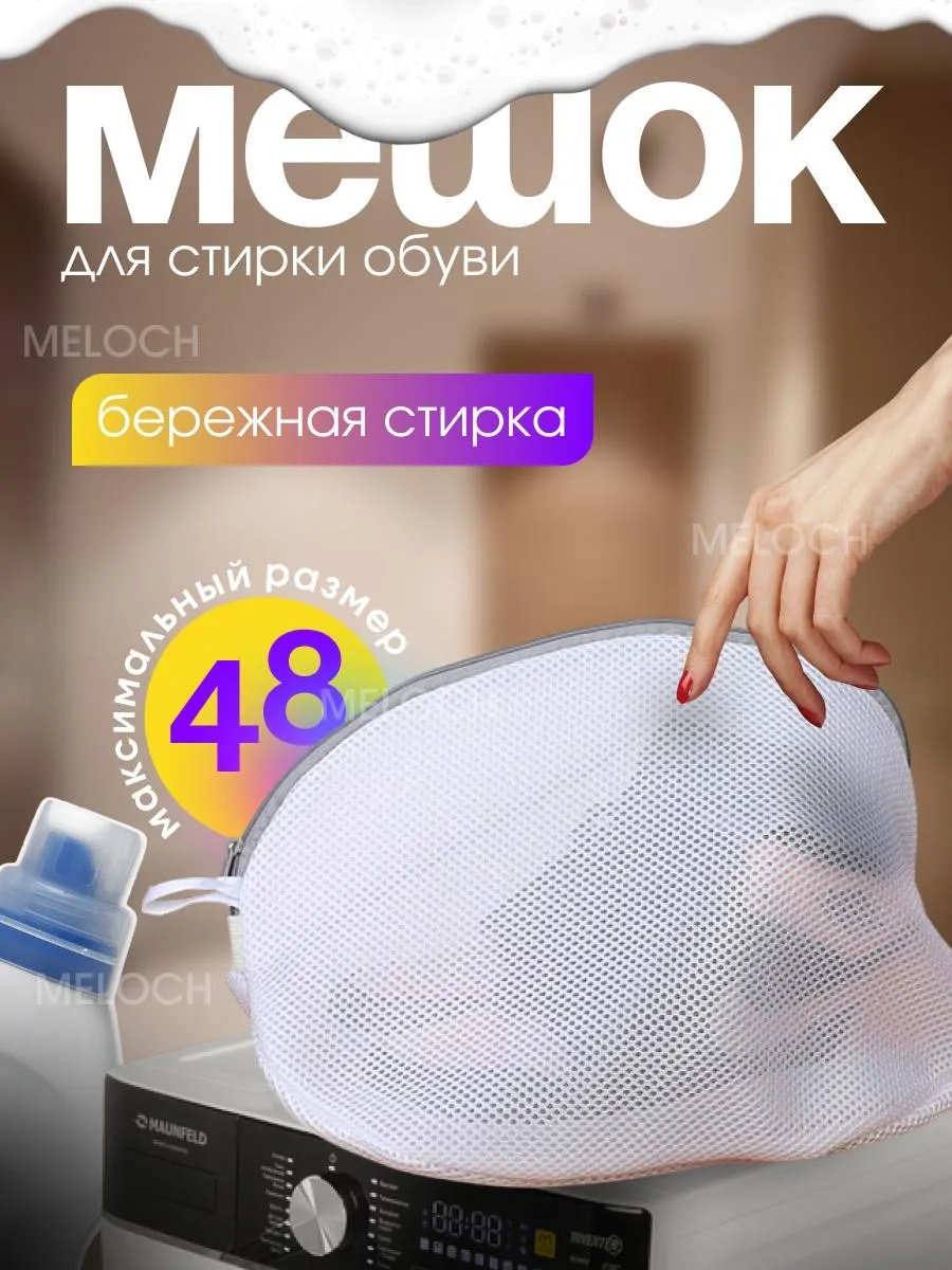 Мешок для стирки обуви и...