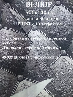 Ткань ultra PRINT с имитацией каретной стяжки 500х140 100KOVROV 255850246 купить за 2 005 ₽ в интернет-магазине Wildberries