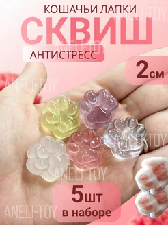 Сквиш лапа котика набор ANELI - TOY 255851393 купить за 162 ₽ в интернет-магазине Wildberries