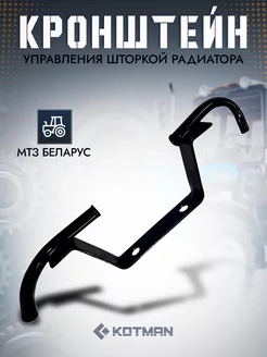 Кронштейн управления шторкой радиатора МТЗ 80-1310020