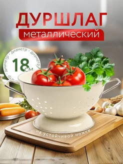 Дуршлаг для кухни, диаметр 22 см