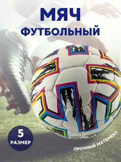 Мяч футбольный 5 UEFA