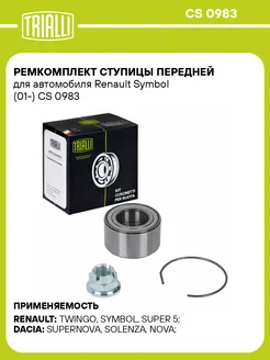 Ремкомплект ступицы передней для а м Renault CS 0983