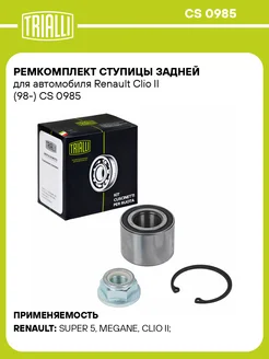 Ремкомплект ступицы задней для а м Renault Clio II CS 0985