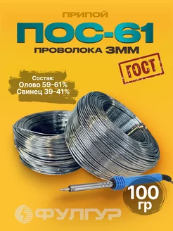 Припой для пайки ПОС61 3мм проволока, без канифоли (100гр) Фулгур 255859210 купить за 584 ₽ в интернет-магазине Wildberries