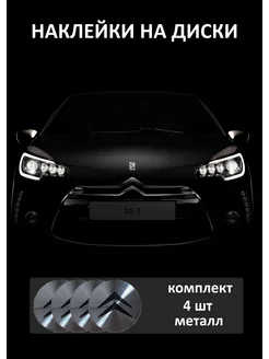 Наклейки на колеса диски колпаки ступицу Citroen 58мм