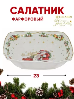 Салатник, квадратный, Новогодний, фарфор 23 см Lenardi 255862801 купить за 1 854 ₽ в интернет-магазине Wildberries