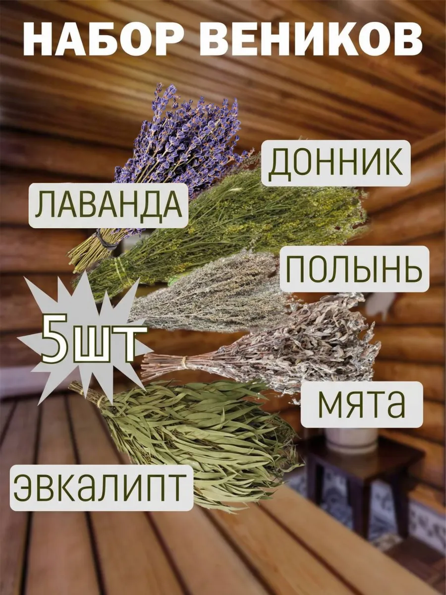 Набор веников для бани. Ассорти