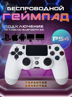 Геймпад джойстик для приставки PS4, ПК, Телефона