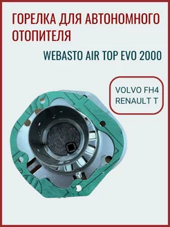 Горелка для Webasto Air Top EVO 2000