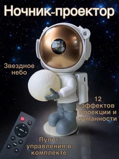 Проектор Космонавт ночник звездное небо