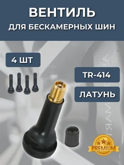 Вентили для бескамерных шин TR-414