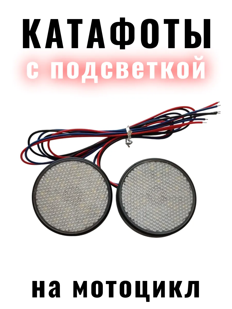 Катафоты с подсветкой на мотоцикл серебристые