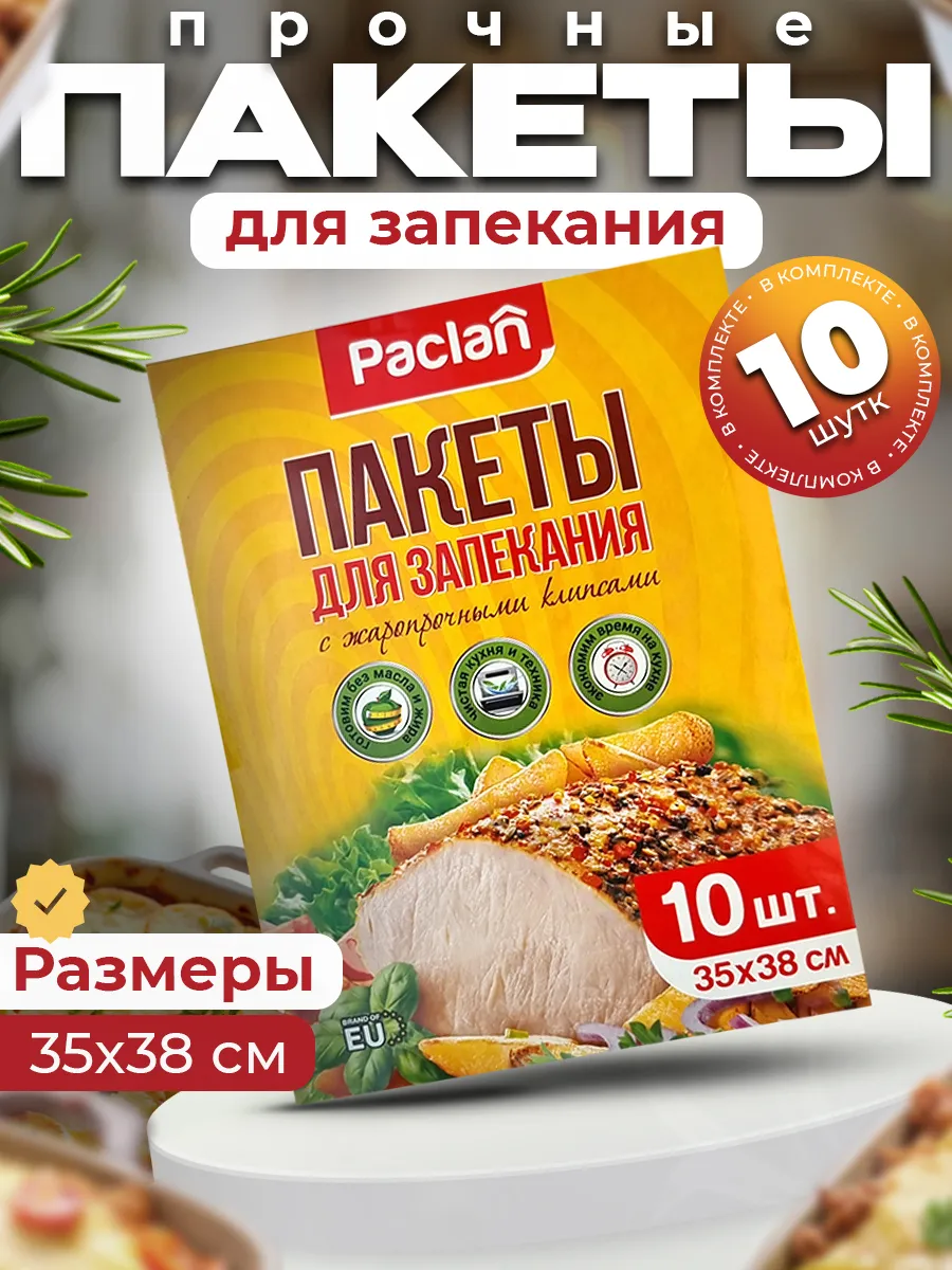 Пакеты для запекания и...