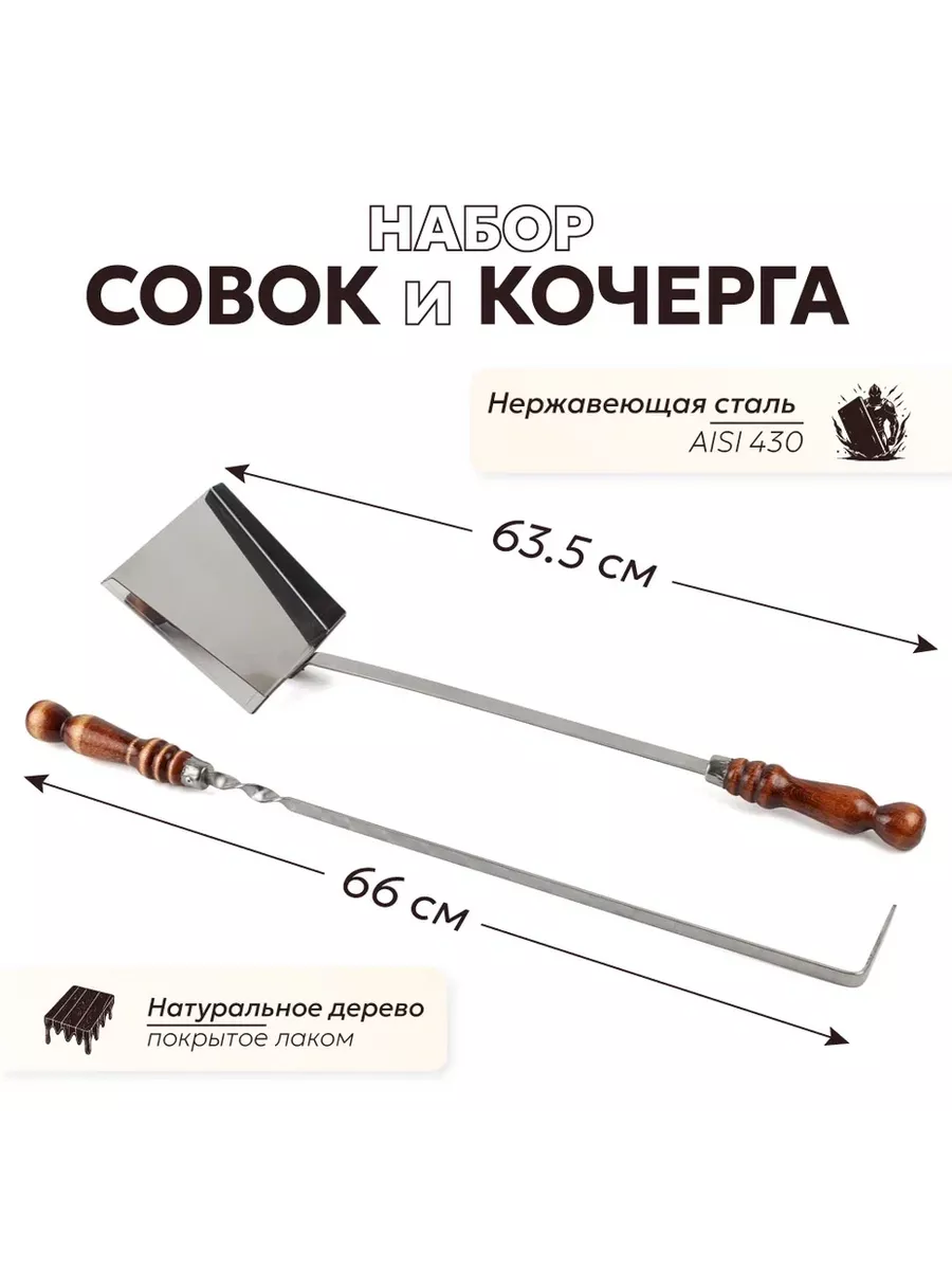Кочерга и совок для мангала и печи